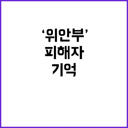 ‘위안부’ 가해자 …