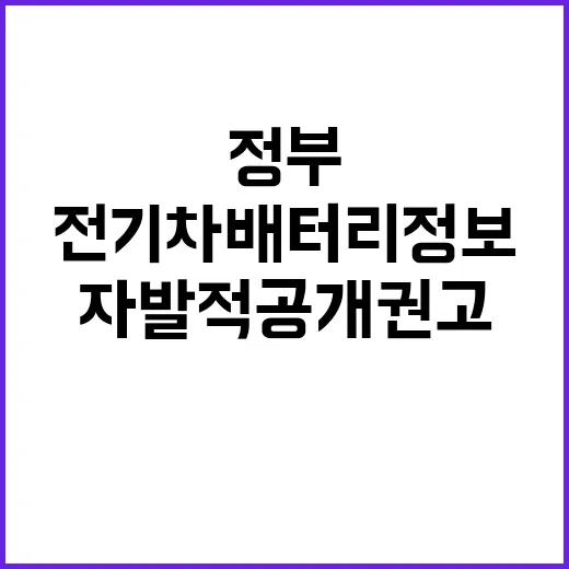 전기차 배터리 정보 정부의 자발적 공개 권고!