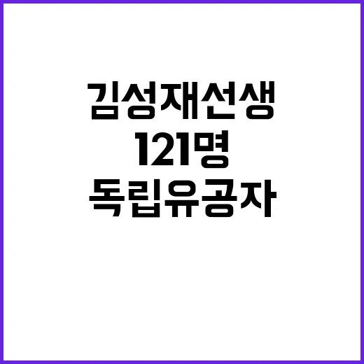 독립유공자 121명 포상 김성재 선생 포함!