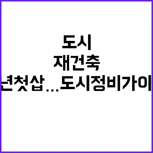 재건축 2027년 …