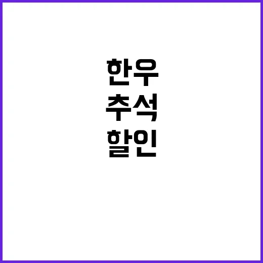 한우 할인 추석 준…