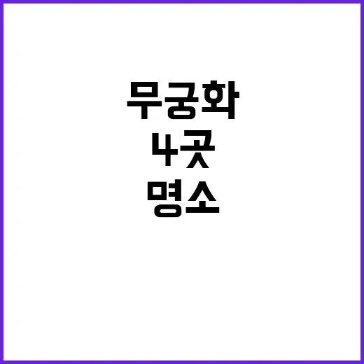 무궁화 명소 산림청의 새로운 4곳 공개!