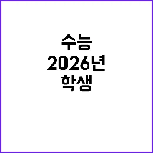 2026년 수능 한…