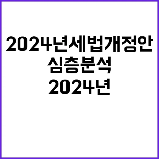 2024년 세법개정안 전문가와의 심층 분석!