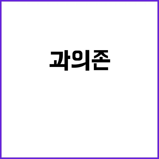 SNS 과의존 해소 기업과 공감대 형성 중!