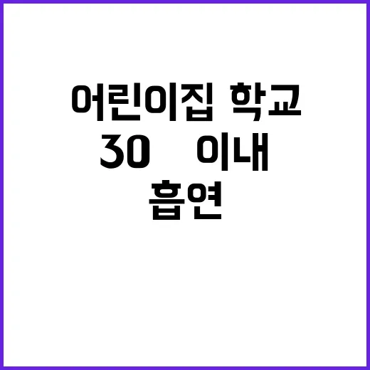 금연 어린이집·학교…