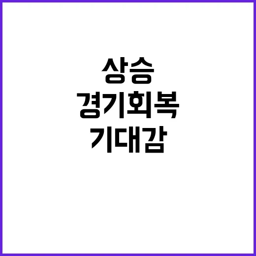 경기회복 소비심리 긍정적! 내수 회복 기대감 상승