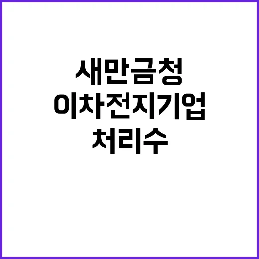 이차전지기업 새만금청의 처리수 관리 방안 공개!