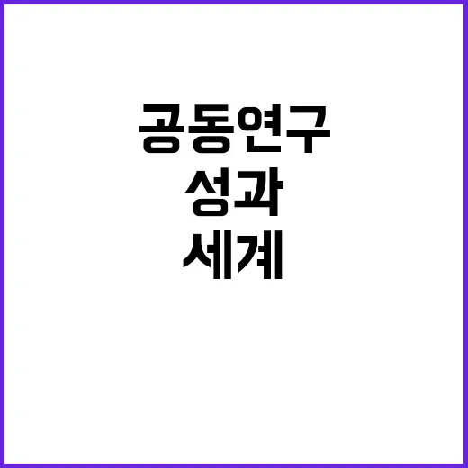 ICT 공동연구 성…