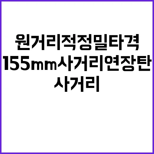 155mm사거리연장탄 원거리 적 정밀타격의 혁신!