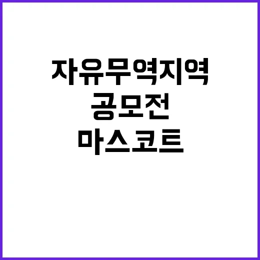 자유무역지역 새로운 마스코트 디자인 공모전 시작!