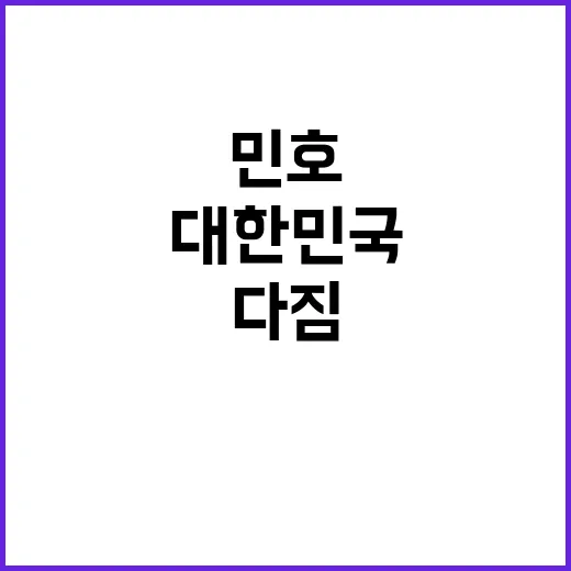 민호 대한민국 자부…