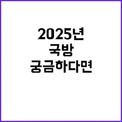 국방예산 2025년…