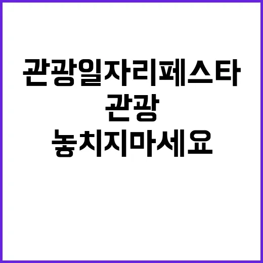 관광 일자리페스타 …