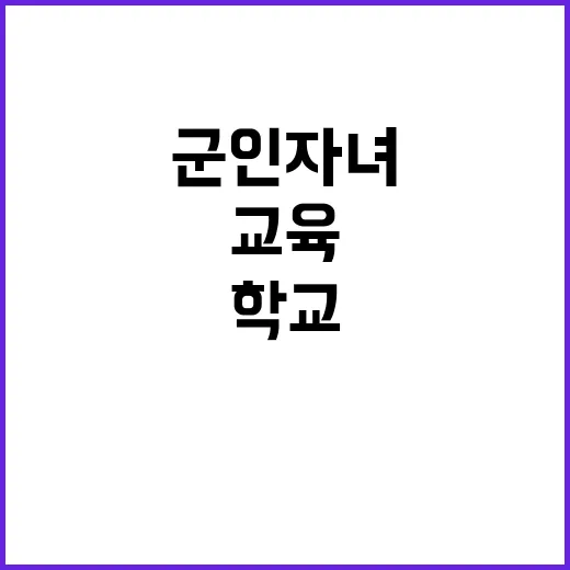 군인 자녀 새로운 …