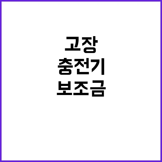 전기차 충전기 고장 보조금 환수 사실은 이렇다!