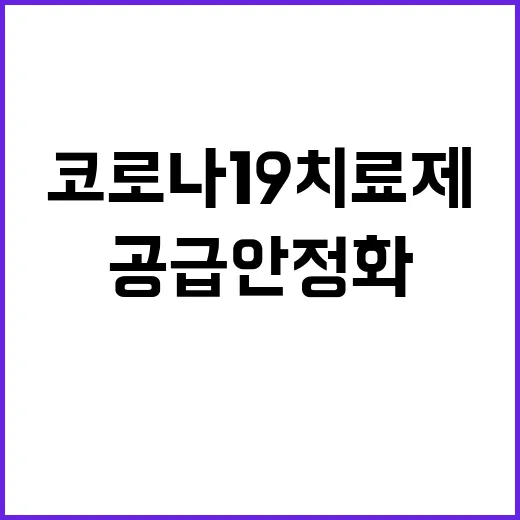 코로나19 치료제 …