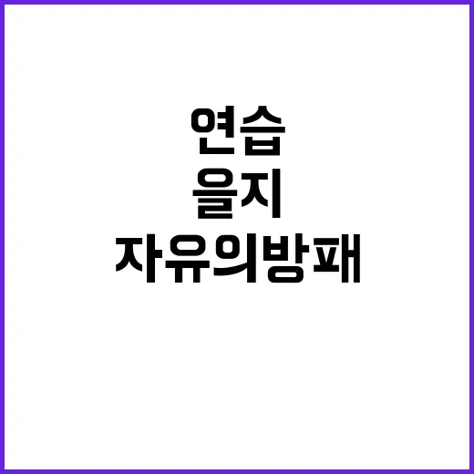 ‘을지와 자유의 방…