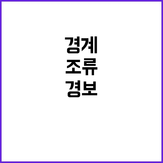 조류경보 경계 먹는…