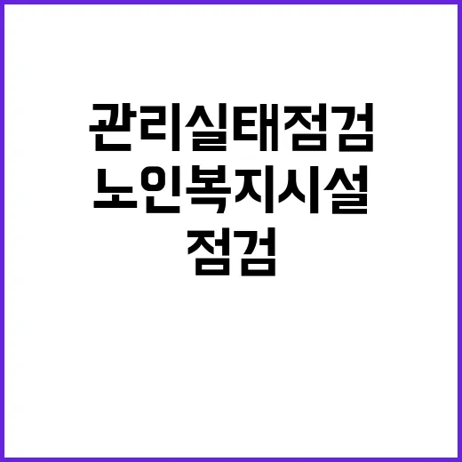 “노인복지시설 유류…