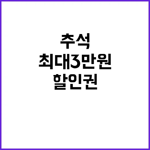 할인권…추석 특별 …