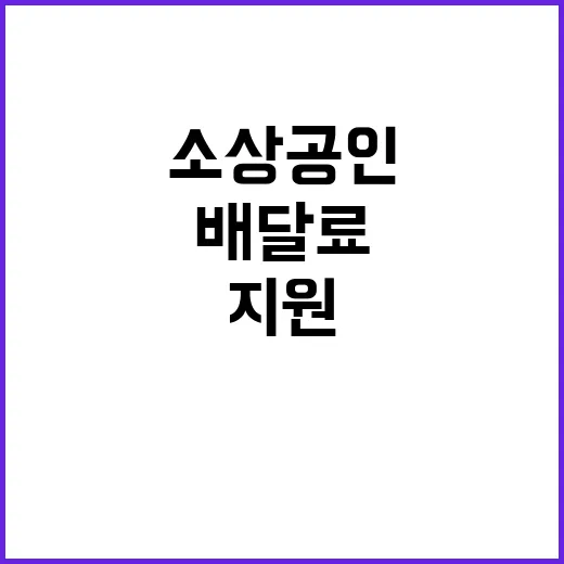 배달료 지원 영세 …