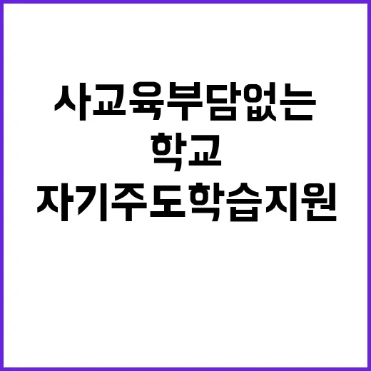 사교육 부담 없는 …