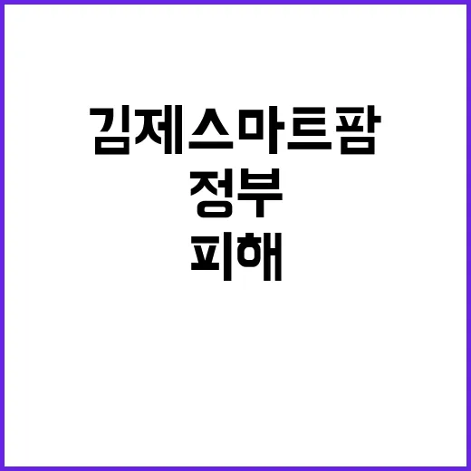 “김제 스마트팜 피…