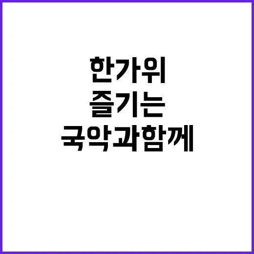 한가위 송편 국악과…