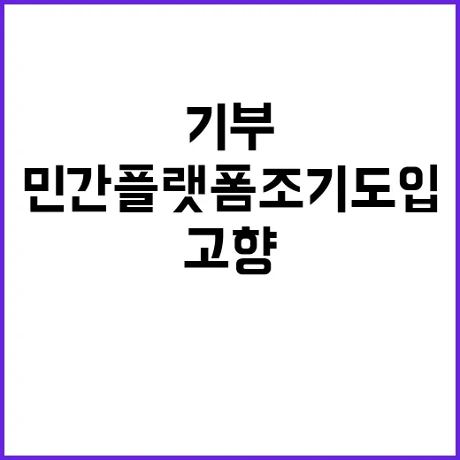 고향사랑기부 민간플…