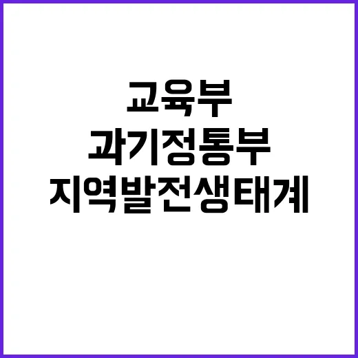 지역발전 생태계 교육부와 과기정통부의 힘!