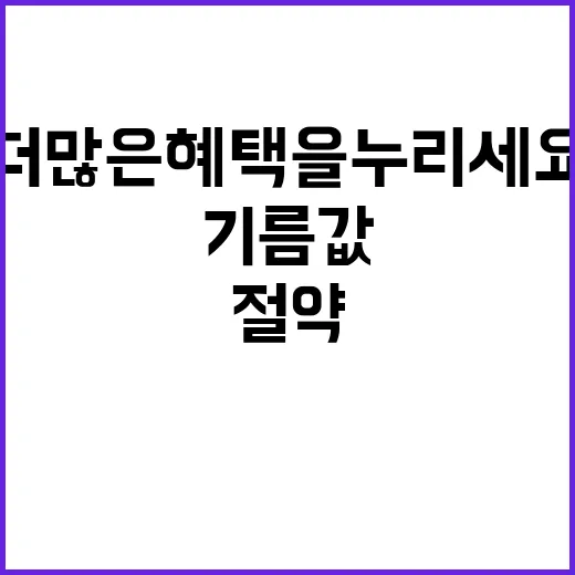 기름값 절약 더 많…