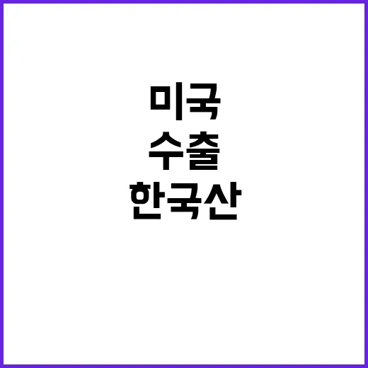 한국산 배 미국 수…