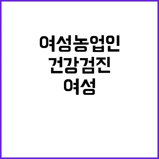 여성농업인 건강검진…