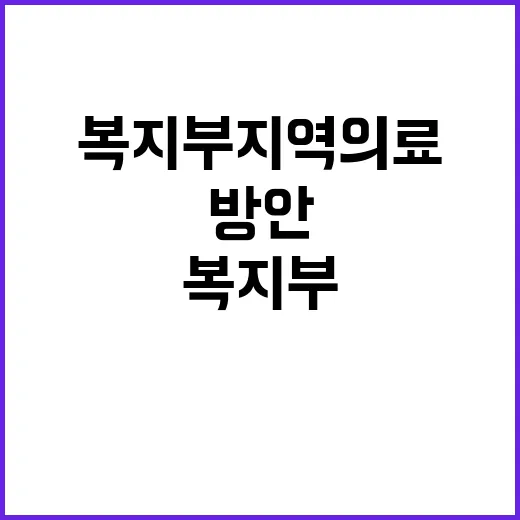 복지부 지역 의료인…