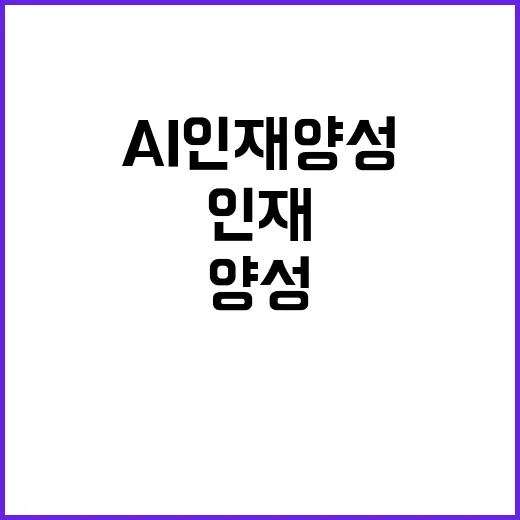 AI 인재 양성 1100명 이상 목표 달성 기대!