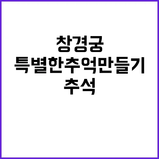 추석 창경궁에서 특…