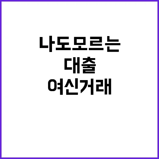 ‘여신거래 차단’ …