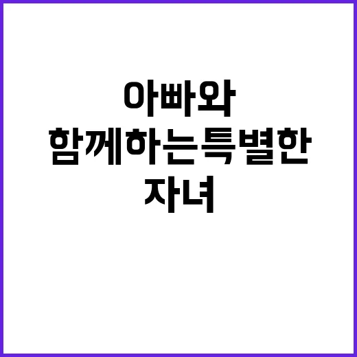 실천 미션 아빠와 …