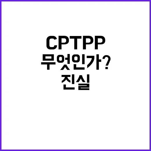 CPTPP 가입 무…