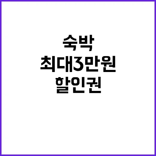 숙박 할인권 최대 3만원 놓치지 마세요!