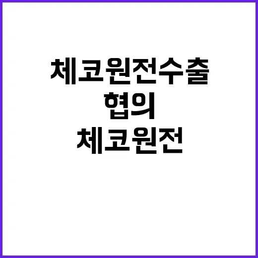 체코 원전 수출 미 정부와 긴밀 협의 예정!