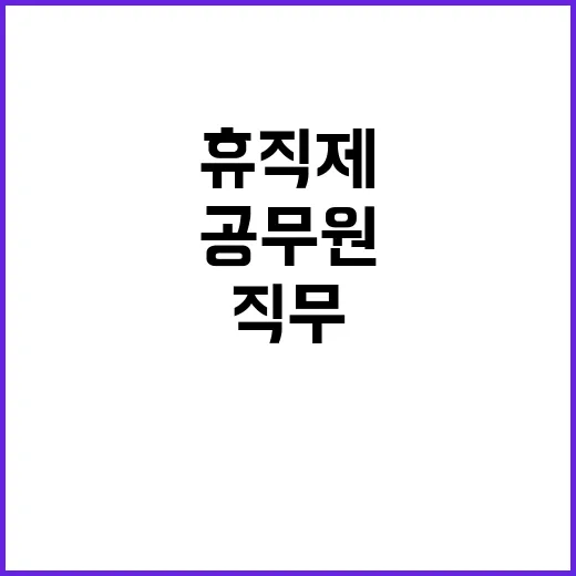 긴급 직무 휴직제 …