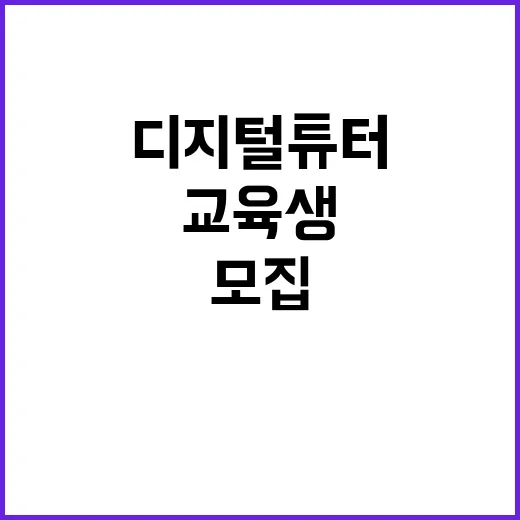 디지털튜터 교육생 800명 모집 지금 바로 신청하세요!