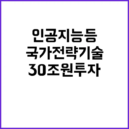 30조 원 투자 인공지능 등 국가전략기술 진전!