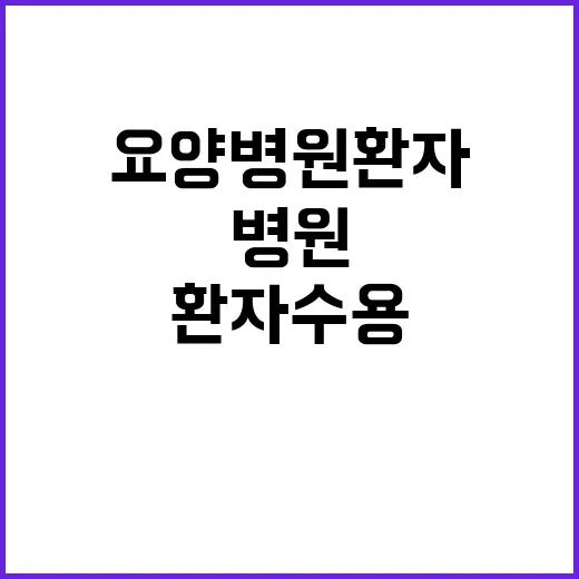 복지부 “요양병원 환자 수용 요청 사실 전혀 없다”