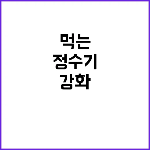 정수기 설치 금지…먹는물 관리 기준 강화!