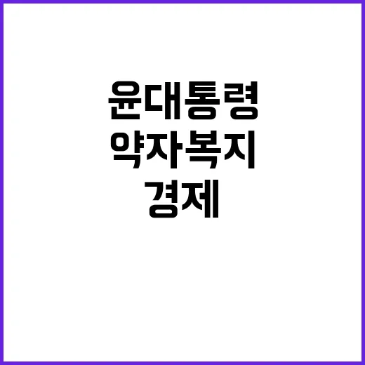 약자복지 확충 윤 대통령의 강력한 경제 지원 계획!