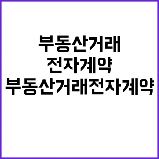 부동산거래 전자계약 대폭 증가와 높은 만족도!