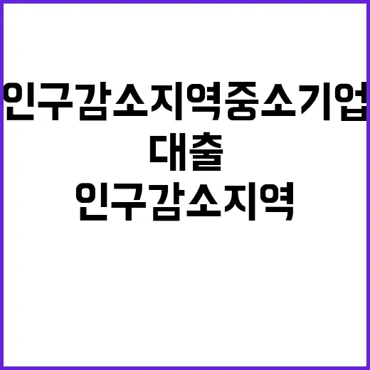 인구감소지역 중소기업 최대 30억 대출 지원!